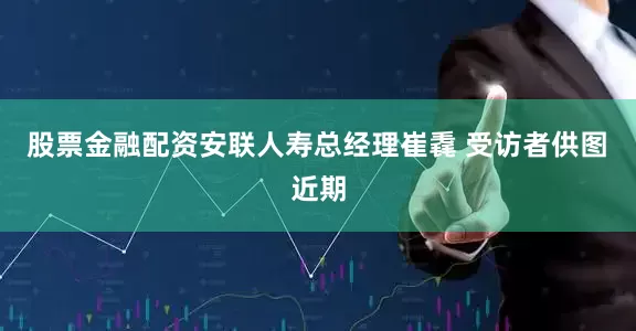 股票金融配资安联人寿总经理崔毳 受访者供图　　近期