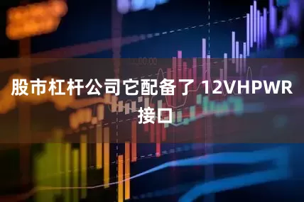 股市杠杆公司它配备了 12VHPWR 接口