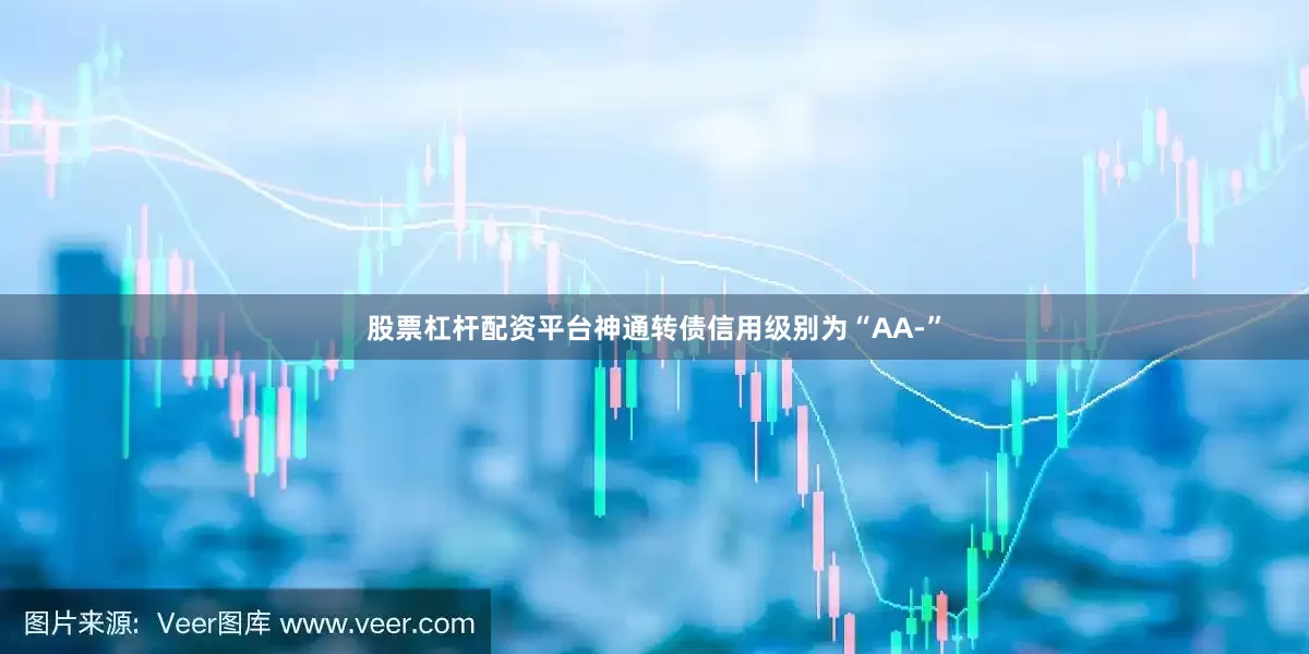股票杠杆配资平台神通转债信用级别为“AA-”
