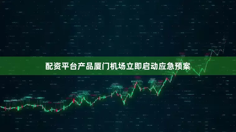 配资平台产品厦门机场立即启动应急预案