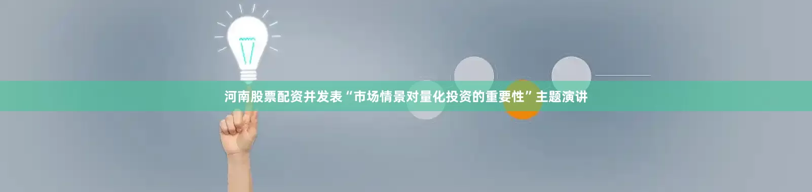 河南股票配资并发表“市场情景对量化投资的重要性”主题演讲