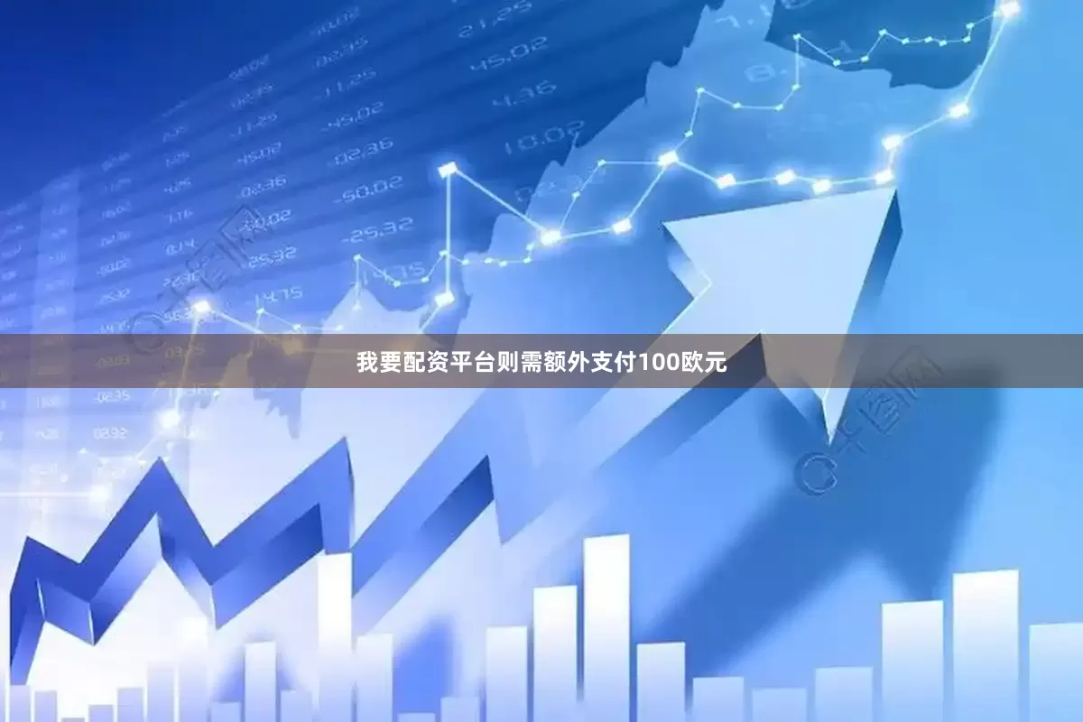 我要配资平台则需额外支付100欧元