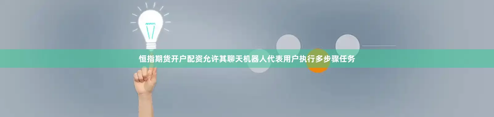 恒指期货开户配资允许其聊天机器人代表用户执行多步骤任务