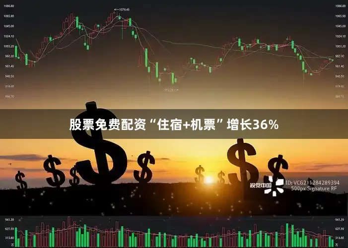股票免费配资“住宿+机票”增长36%