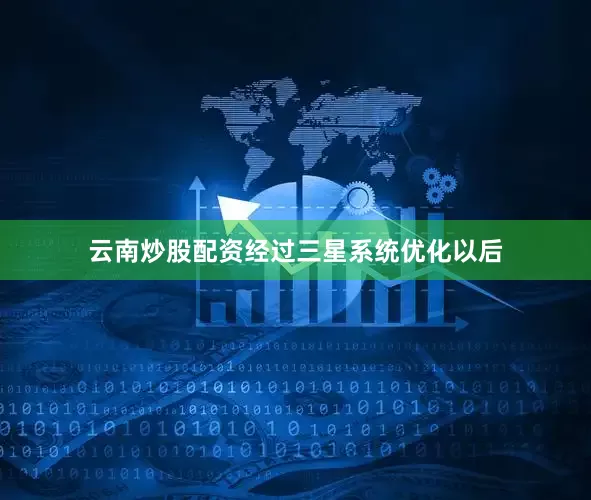 云南炒股配资经过三星系统优化以后