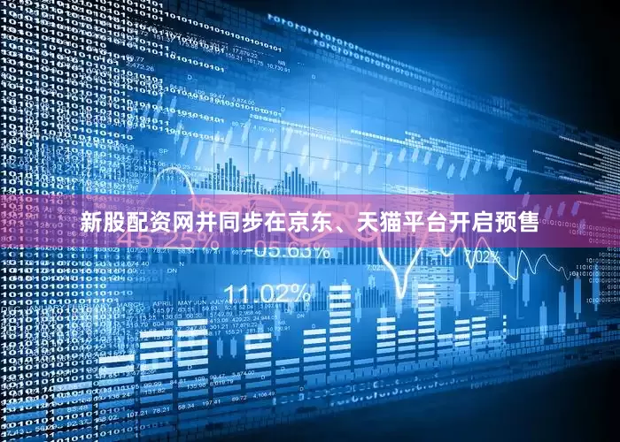 新股配资网并同步在京东、天猫平台开启预售
