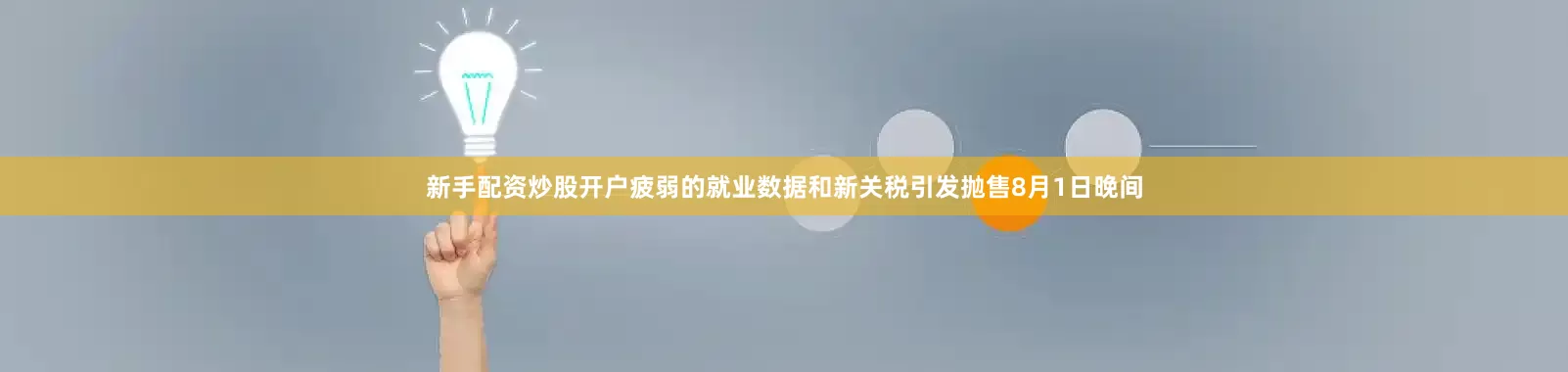 新手配资炒股开户疲弱的就业数据和新关税引发抛售8月1日晚间