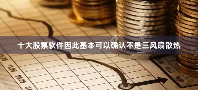 十大股票软件因此基本可以确认不是三风扇散热