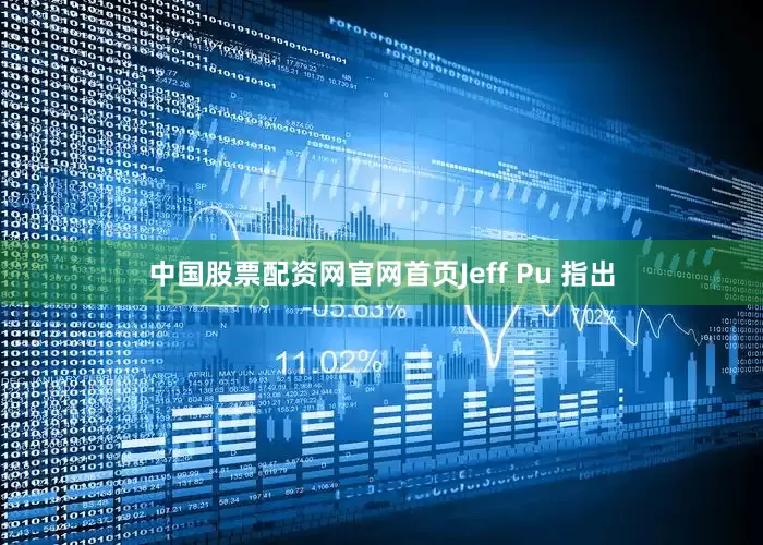 中国股票配资网官网首页Jeff Pu 指出