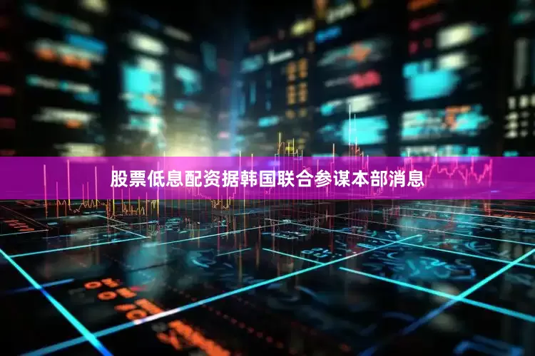 股票低息配资据韩国联合参谋本部消息