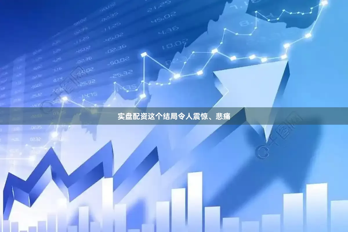 实盘配资这个结局令人震惊、悲痛